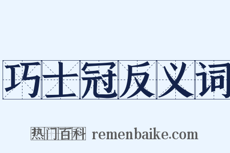巧士冠反义词是什么意思的图片